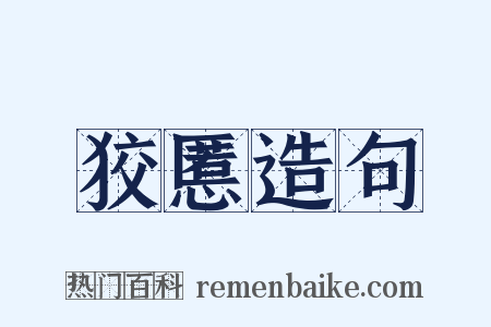 狡慝造句是什么意思的图片